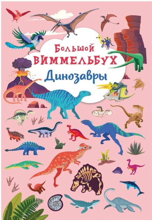 Книга-картонка. Великий віммельбух. Динозаври
