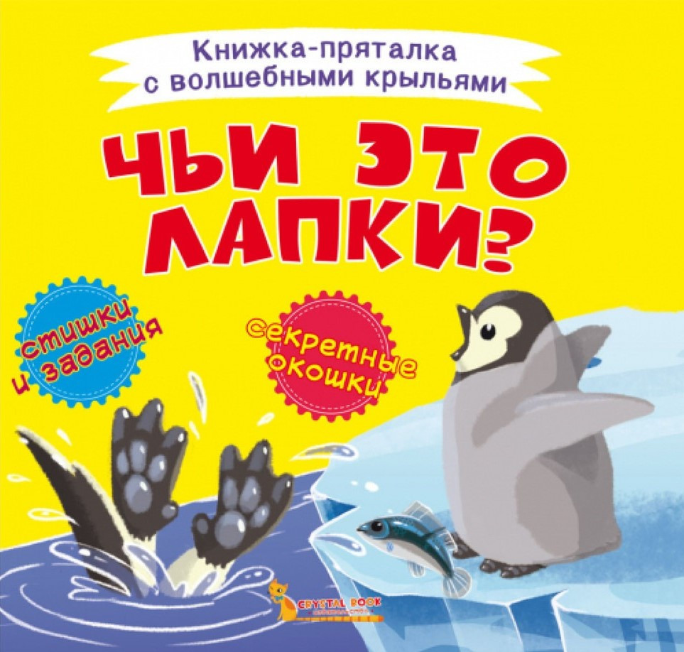 Книжка-охоронець із чарівними крилами. Чиї це лапки?, фото 1