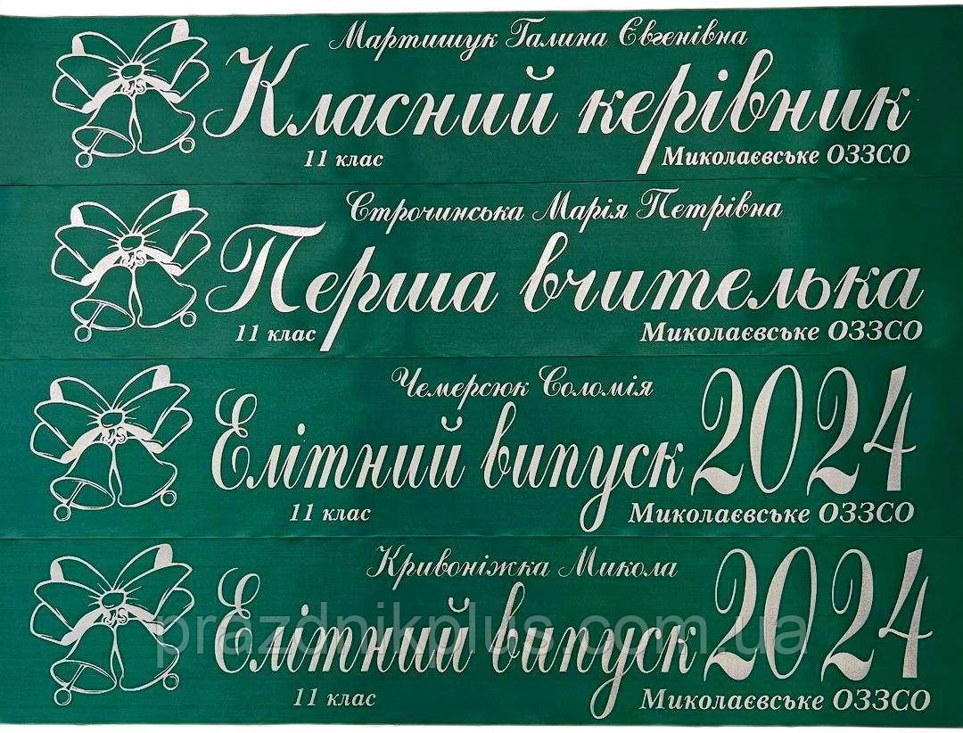 Смарагдові іменні стрічки для випускників зі сріблястою фольгою