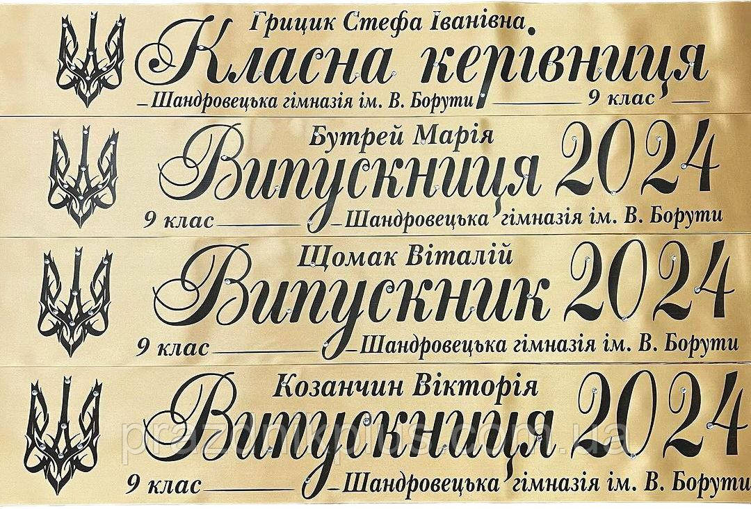 Світло-бежеві іменні стрічки для випускників із чорною фольгою та стразами