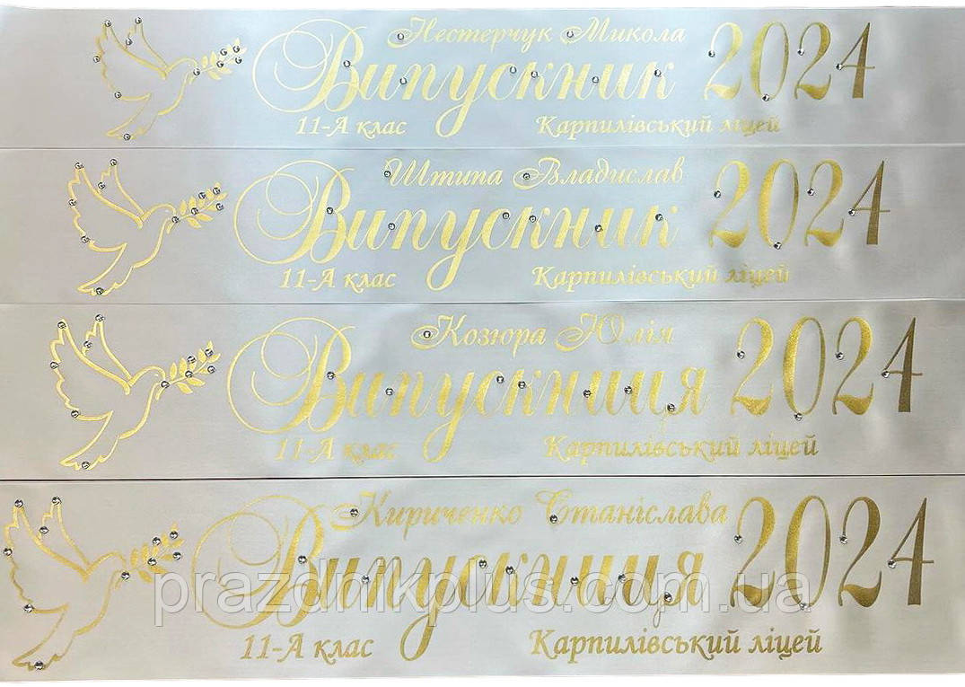 Білі іменні стрічки для випускників із золотою фольгою та стразами