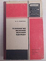 Ревичева Ф. Технология женской верхней одежды