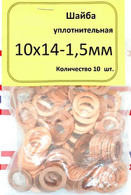 Шайба мідна; 10х14-1,5мм; 10 штук.