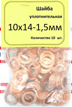 Шайба мідна; 10х14-1,5мм; 10 штук., фото 1