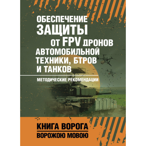 Книга "Обеспечение защиты от FPV дронов автомобильной техники, БТРов и танков. Методические рекомендации", фото 1