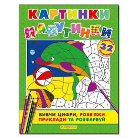 Книга для дітей "Картинки-павутинки" (зелена) | Глорія