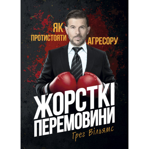 Книга "Жорсткі перемовини. Як протистояти агресору" Грег Вільямс, фото 1