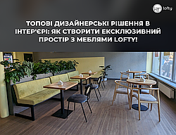 Топові дизайнерські рішення в інтер'єрі: Як створити ексклюзивний простір з меблями Lofty!