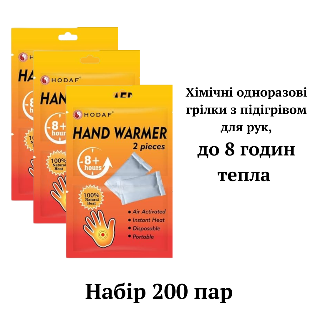 Хімічні грілки з підігрівом для рук Hand Warmer Hodaf, 200 пар, до 8 годин тепла