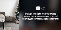 Крок за Кроком: Як Правильно Обрати та Скомпонувати Колекції Меблів для Гармонійного Інтер'єру!