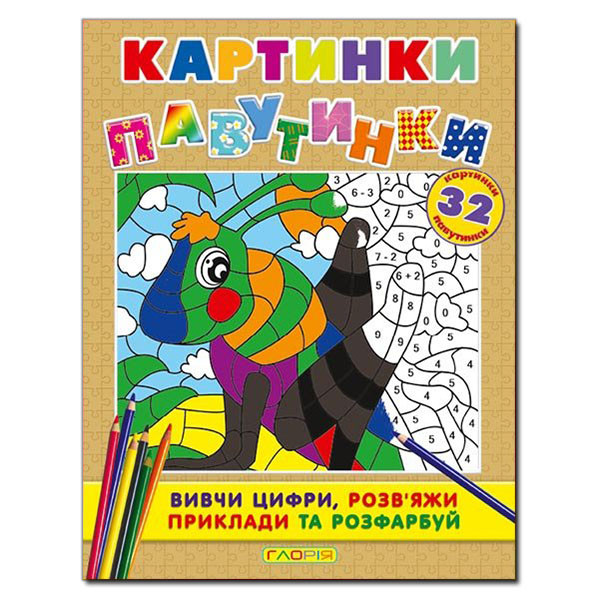 Книга для детей "Картинки-паутинки" (коричневая) | Глория - фото 1 - id-p76938058