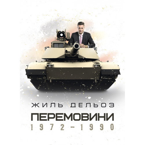 Книга "Перемовини 1972-1990" Жиль Дельоз, фото 1