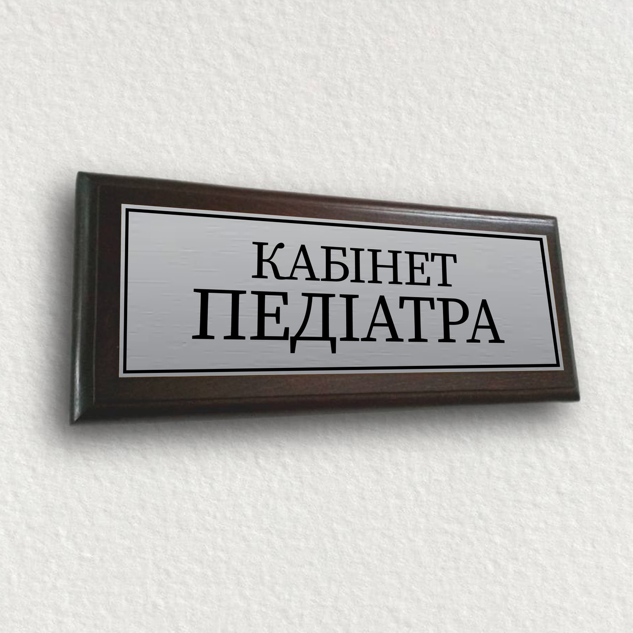 Таблички з металу для лікарні на підкладці плакетці 120х300 мм — "Кабінет педіїатра"