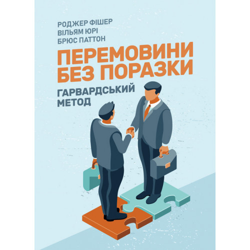 Книга "Перемовини без поразки. Гарвардський метод" Роджер Фішер, Вільям Юрі, Брюс Паттон, фото 1