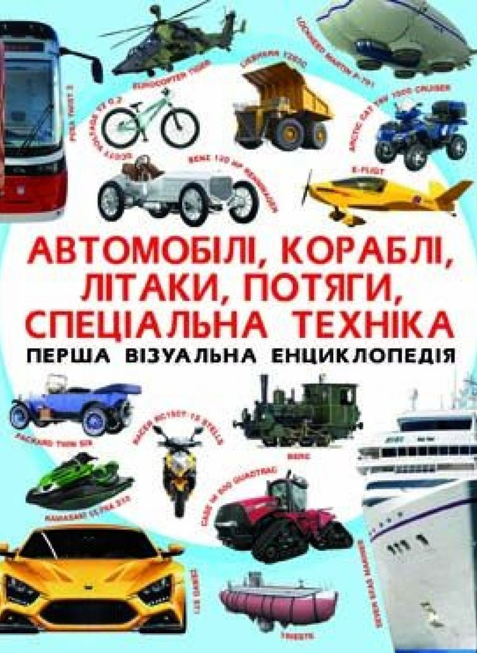 Перша візуальна енциклопедія. Автомобілі, кораблі, літаки, потяги, спеціальна техніка, фото 1
