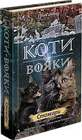 Книга «Коти-Вояки. Нове пророцтво. Книга 4. Стожари». Автор - Ерін Гантер