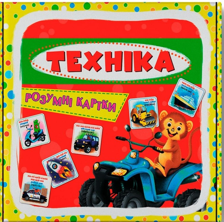 Розумні картки. Техніка. 30 карток, фото 1