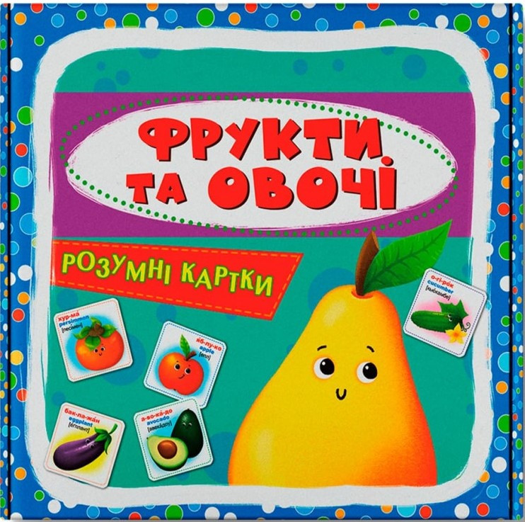 Розумні картки. Фрукти та овочі. 30 карток, фото 1