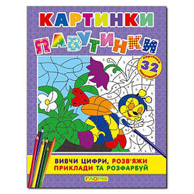 Книга для дітей "Картинки-павутинки" (фіолетова) | Глорія