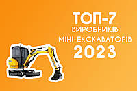 ТОП-7 виробників міні екскаваторів 2023