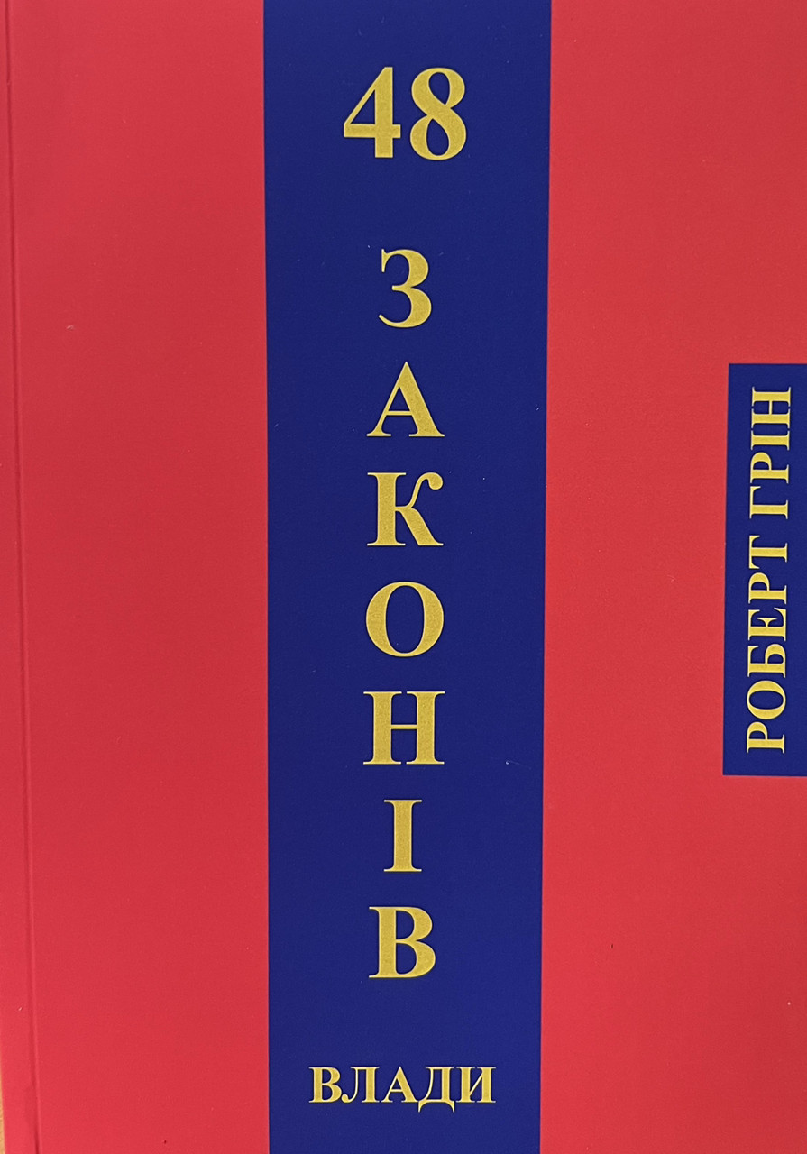 48 законів влади Роберт Грін (укр) (м'як.обкл)