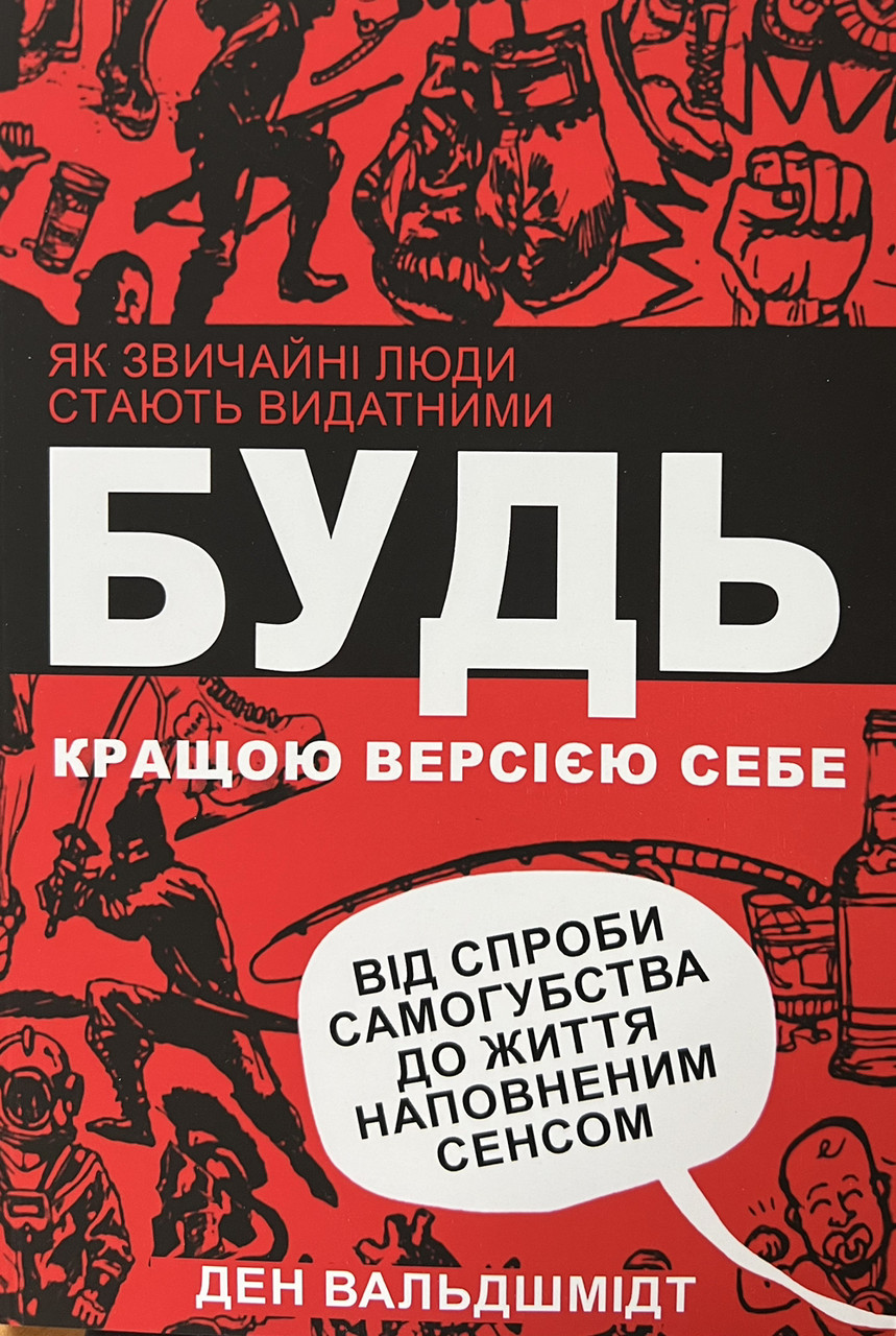 Будь кращою версією себе Ден Вальдшмідт (укр) (м'як.обкл)