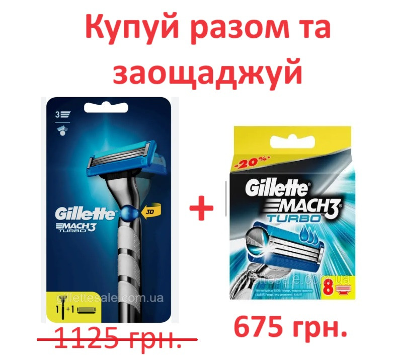 Станок Gillette Mach3 Turbo 3D Motion (бритва джилет 3) + касети для гоління Gillette Mach3 Turbo 8 шт