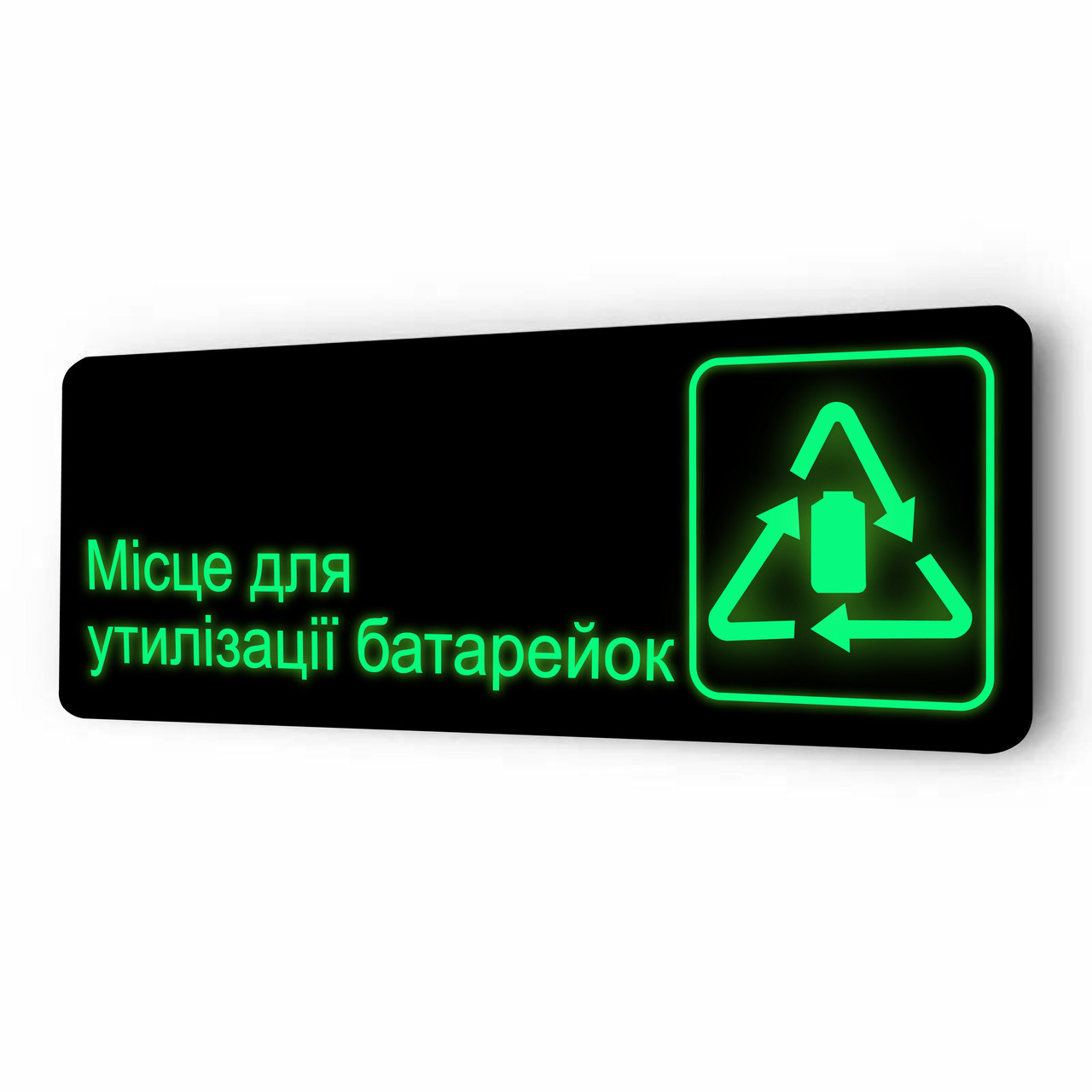 Табличка неоновая светящаяся ''Місце для утилізації батарейок'' без аккумуляторов и батареек