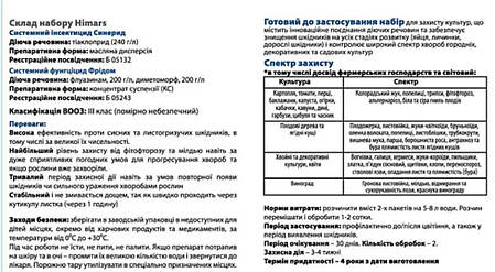 ІНСЕКТОФУНГІЦИД HIMARS (СИНЕРИД 5 МЛ + ФРІДОМ 10 МЛ) СІМЕЙНИЙ САД , від комплексу комах-шкідників та захворювань, фото 3