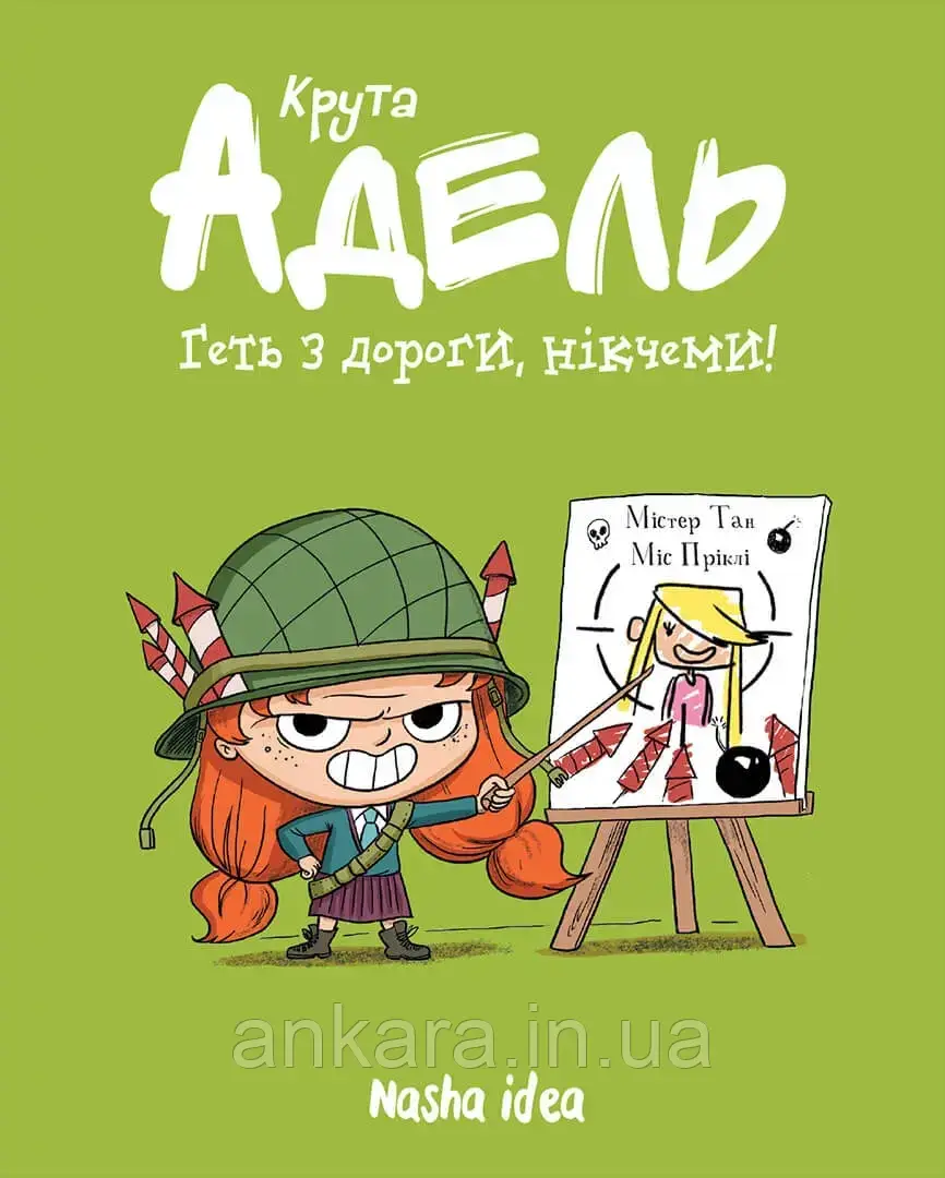 Крута Адель. Том 5. Геть з дороги, нікчеми!