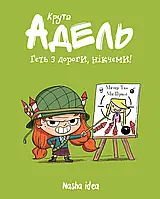 Крута Адель. Том 5. Геть з дороги, нікчеми!