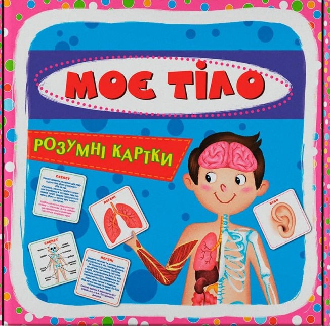 Розумні картки. Моє тіло. 30 карток, фото 1