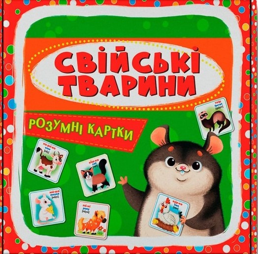 Розумні картки. Свійські тварини. 30 карток, фото 1