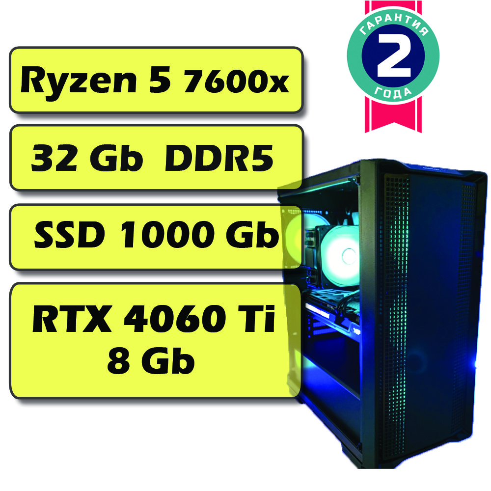 Ігровий комп'ютер/ПК AMD AMD Ryzen 5 7600X  (6 x 5.3 GHz) / 32Gb DDR 5 / SSD 1000 Gb / RTX 4060 Ti 8Gb