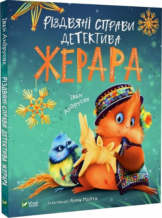 Книга Різдвяні справи детектива Жерара. Іван Андрусяк, фото 1