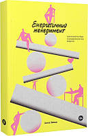 Книга Енергетичний менеджмент. Практичний посібник з керування власною енергією. Автор - Алла Заяць