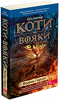 Книга «Коти-Вояки. Вогонь і крига». Автор - Ерін Гантер