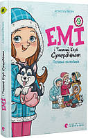 Эми и Тайный Клуб Супердевушек. Полярная экспедиция. Книга 10 (на украинском языке)