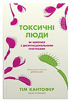 Токсичні люди. Як боротися з дисфункціональними стосунками. Тім Кантофер