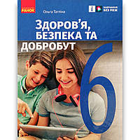 Підручник Здоров'я, безпека та добробут 6 клас НУШ Авт: Тагліна О. Вид: Ранок