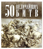 Книга "50 величайших битв" - А. Русакова (Твердый переплет)
