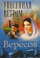 Книга Унесенная ветром - Дмитрий Вересов