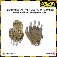 Перчатки тактические Mechanix "M-PACT® FINGERLESS COYOTE GLOVES", тактические перчатки койот беспалые