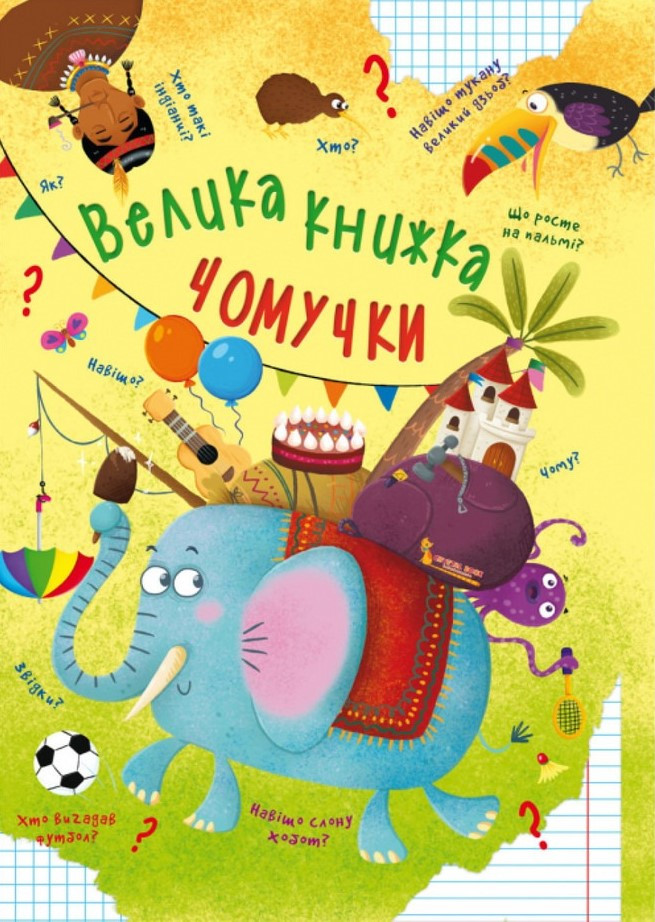 Велика книжка чомучки, фото 1