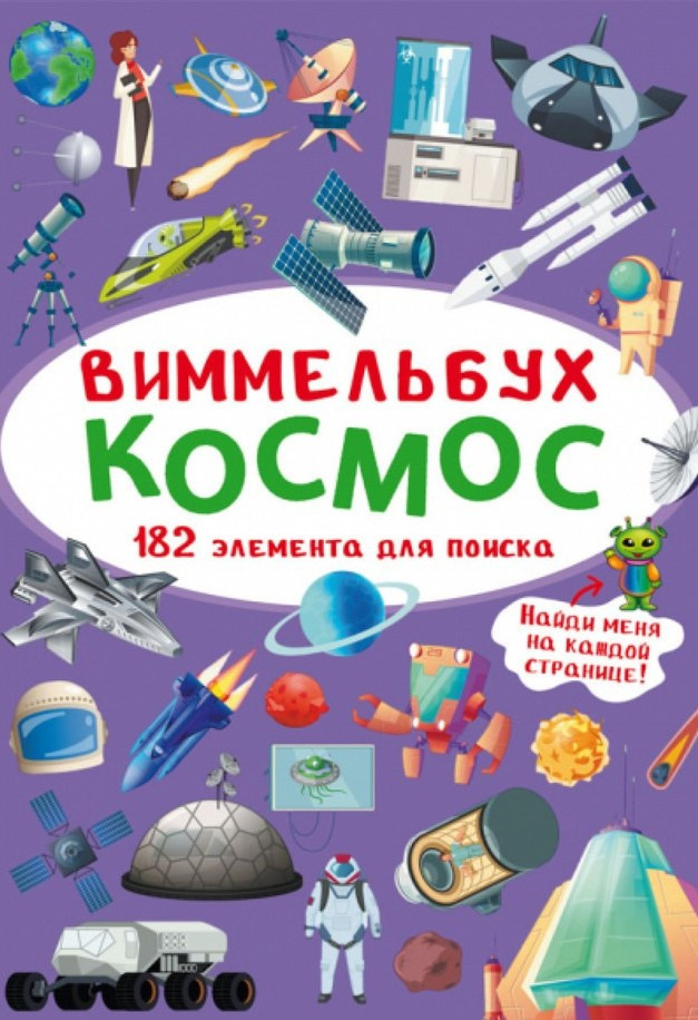 Віммельбух. Космос