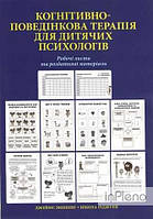 Нікола Ріджуей, Джеймс Меннінг Когнітивно-поведінкова терапія для дитячих психологів. Робочі листи та