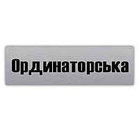 Информационная табличка на двери из металла ''Ординаторська'', 250х75 мм, на стену и дверь кабинета