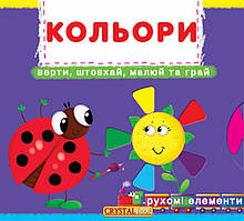 Книжка з механізмом. Перша книжка з рухомими елементами. Кольори