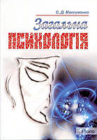 Максименко С. Д. Загальна психологія. 3-є видання. Підручник затверджений МОН України. Максименко С. Д. Центр
