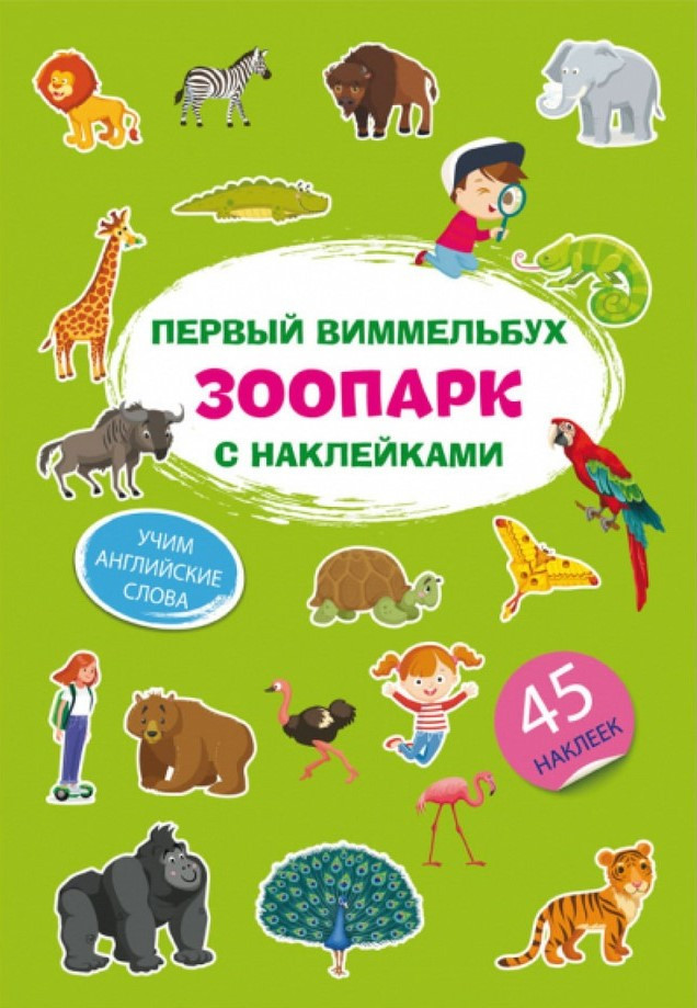 Перший віммельбух із наклейками. Зоопарк